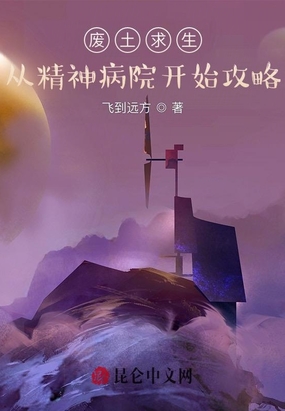 废土求生：从精神病院开始攻略