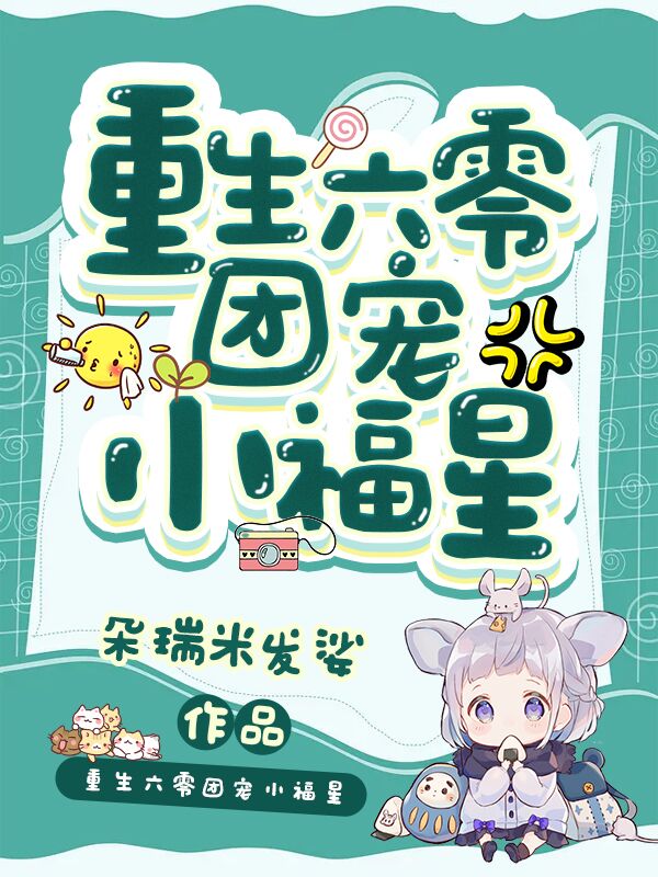 重生团宠小福星