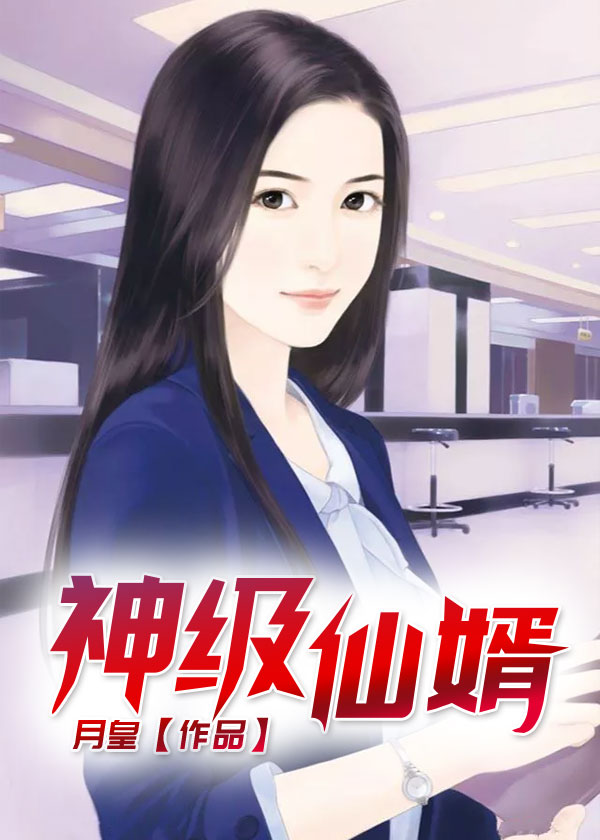 极品仙婿