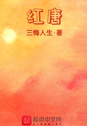 红唐