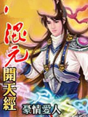混元开天经