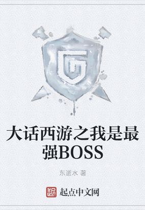 大话西游之我是最强BOSS