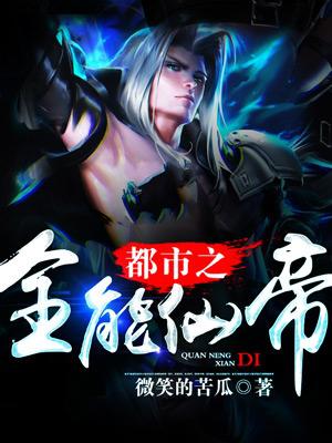 都市之全能仙帝