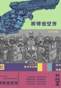 赛博悟空传