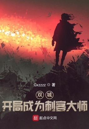 双城：开局成为刺客大师