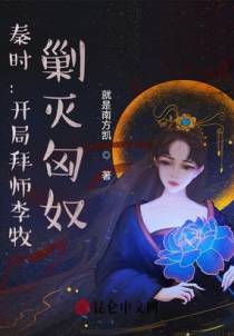 秦时：开局拜师李牧，剿灭匈奴