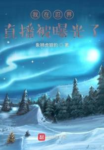 我在忍界直播被曝光了