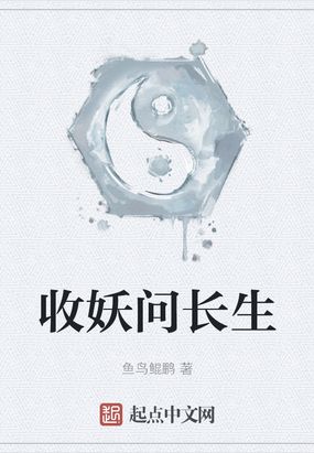 收妖问长生