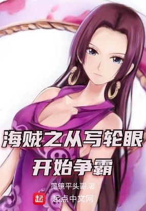 海贼之从写轮眼开始争霸