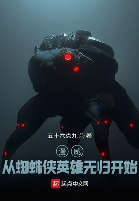 漫威：从蜘蛛侠英雄无归开始