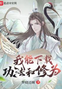 我能下载功法和修为