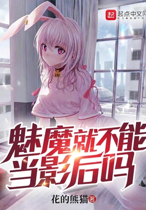 我家魅魔想当影后