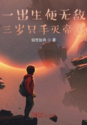 一出生便无敌，三岁只手灭帝兽