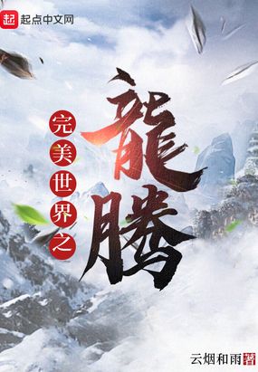 完美世界之龙腾