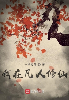 我在凡人修仙