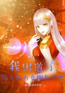 我出道了，这下该有女朋友了吧？