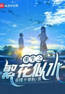重生之繁花似水