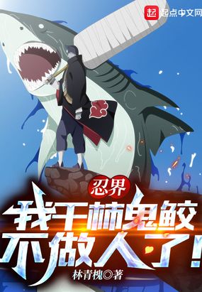 忍界：我干柿鬼鲛不做人了！