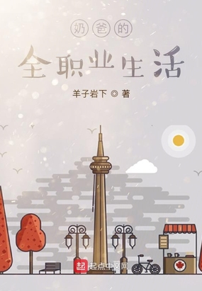 奶爸的全职业生活
