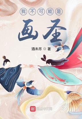 请叫我画圣