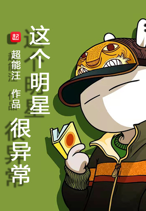 这个明星很异常