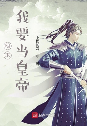 明末：我要当皇帝