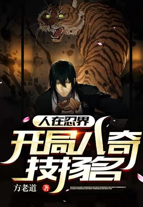 人在忍界，开局八奇技扬名