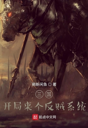 三国：开局来个反贼系统