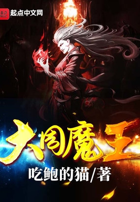 这个魔王有点不太正经