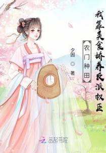 农门种田：我靠美食娇养反派权臣