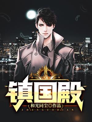 镇国殿