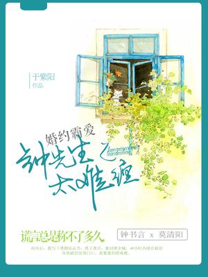 婚约霸爱：钟先生太难缠