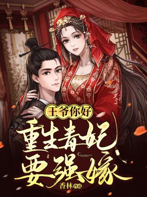 王爷你好，重生毒妃要强嫁