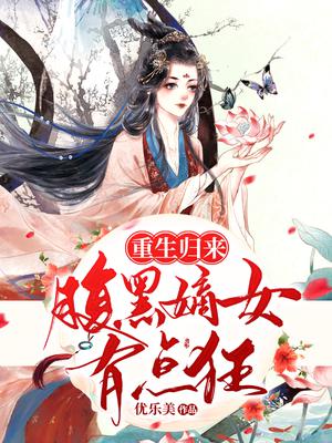 重生归来：腹黑嫡女有点狂