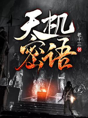 天机密语
