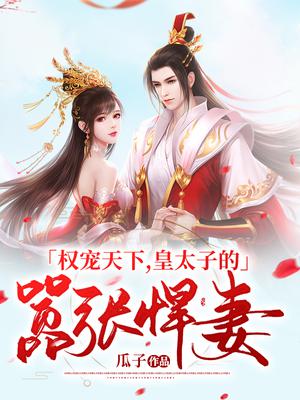 权宠天下，皇太子的嚣张悍妻