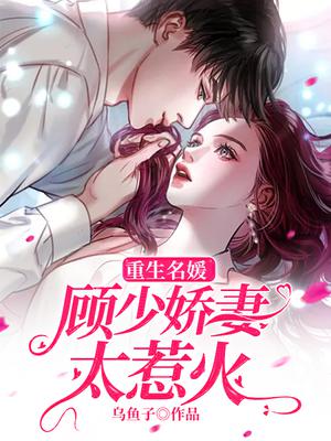 重生名媛：顾少宠妻如命