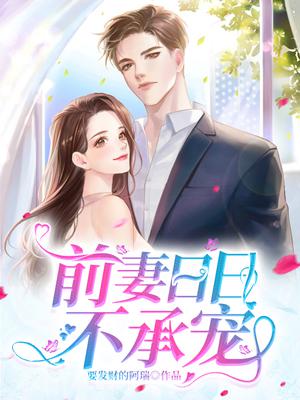 前妻日日不承宠