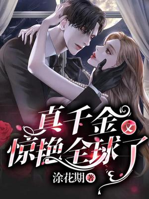 真千金又惊艳全球了