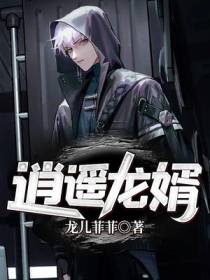 逍遥龙婿