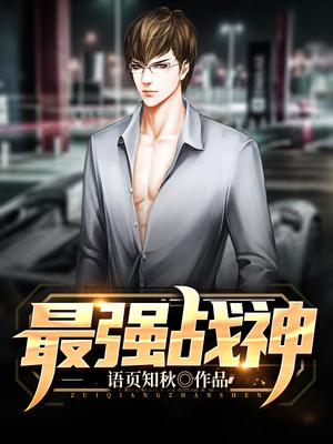 最强战神