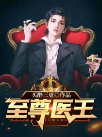 至尊医王