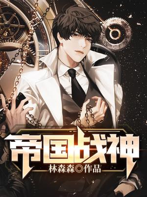 帝国战神