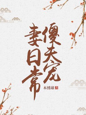 傻夫宠妻日常