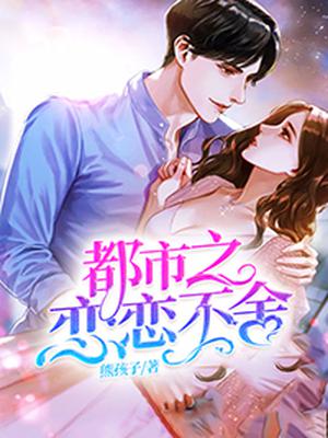 都市之恋恋不舍