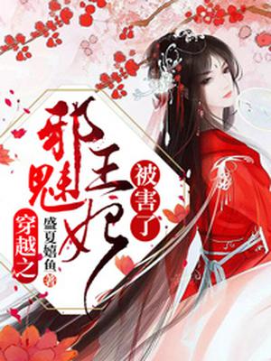 穿越之邪魅王妃被害了