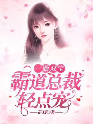 一胎双宝：霸道总裁轻点宠