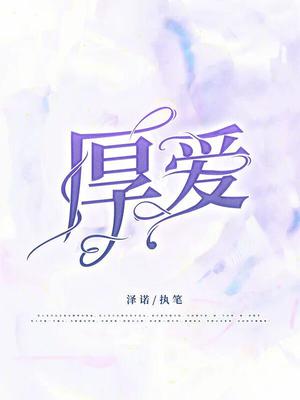 厚爱