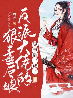 穿书后，成了反派大佬的狠毒后娘