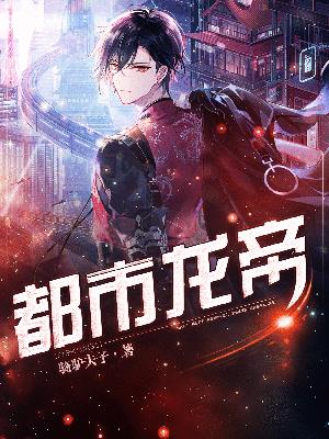 都市龙帝